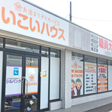 いこいハウス ぷらすの外観