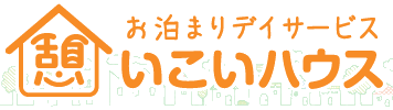 お泊りデイサービス いこいハウス