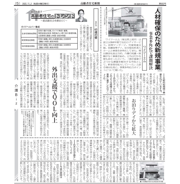 高齢者住宅新聞 2022年11月2日発行(第692号)の掲載記事。見出し「人材確保のため新規事業 事業多角化で課題解消」「お泊りデイから拡大」「外出支援でQOL向上」