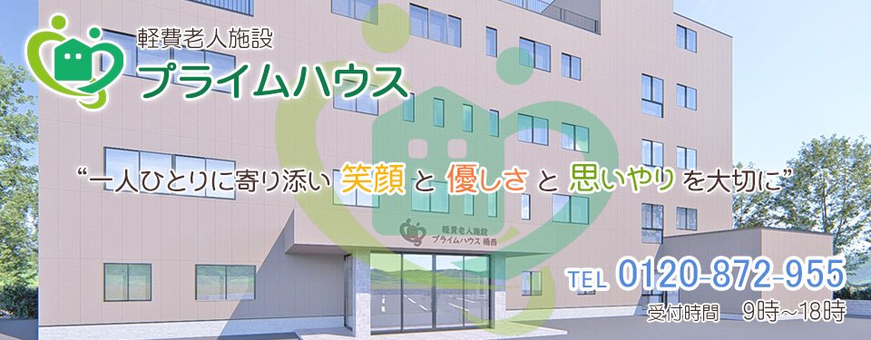 住宅型有料老人ホーム プライムハウス 桶西の外観イメージ。『一人ひとりに寄り添い 笑顔と優しさと思いやりを大切に』