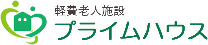 軽費老人施設 プライムハウス