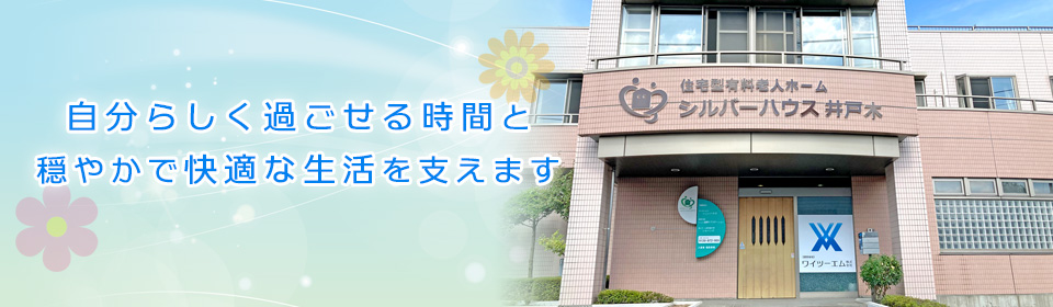 シルバーハウス井戸木の外観。自分らしく過ごせる時間と、穏やかで快適な生活を支えます