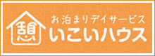 いこいハウス(お泊まりデイサービス)