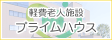 プライムハウス(住宅型有料老人ホーム)