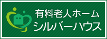 シルバーハウス(有料老人ホーム)
